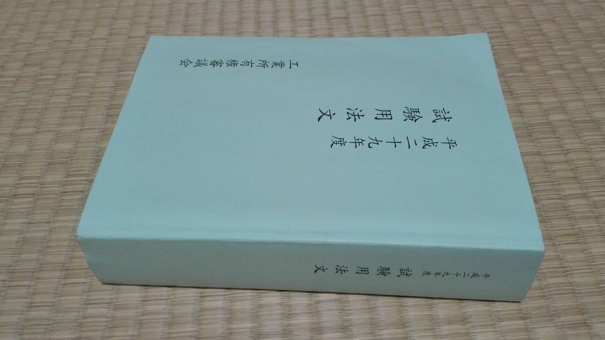 Paypayフリマ 弁理士試験 平成29年度 試験用法文 論文試験実際用法文 論文試験体験用