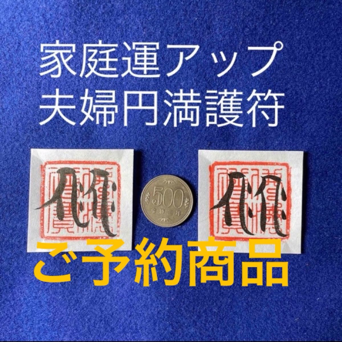 家庭運　夫婦円満　聖天様梵字護符　芸能開花護符セット