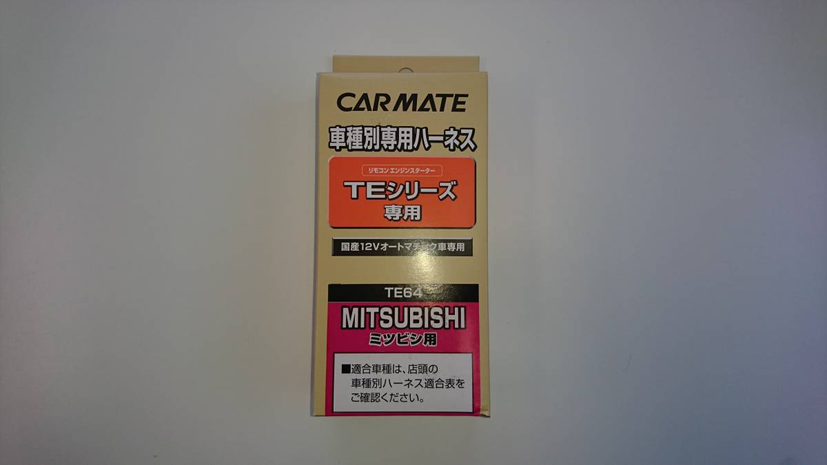 ●送料無料●カーメイト　TE-W8000+TE64+TE421　ミツビシ　デリカ D:5　H25年1月～H31年2月　イモビ付●_画像3