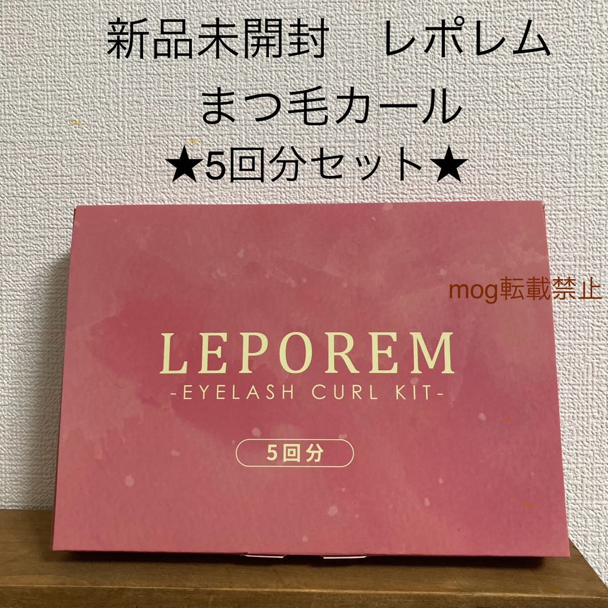 【新品未開封】ルポレム LEPOREM セルフ まつげカール まつ毛パーマ　5回分セット