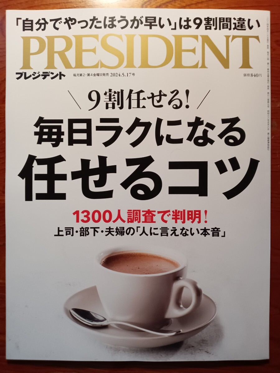 PRESIDENT プレジデント 毎日ラクになる任せるコツ　2024.5.17号