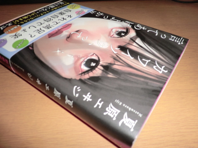 『カワイソウ、って言ってあげよっかｗ』 夏原エヰジ 良品帯付の画像4