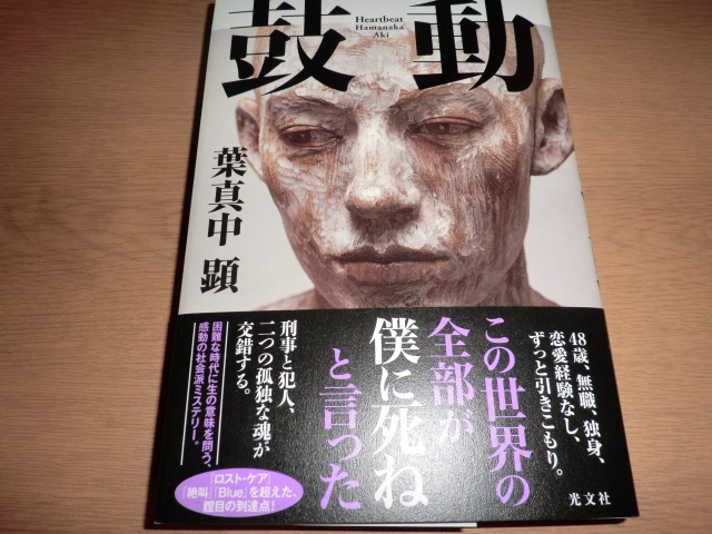 『鼓動』葉真中顕 良品帯付　　帯折り返し部に僅かな切れ_画像1