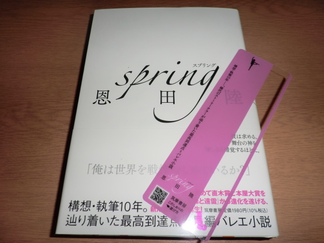 『spring』恩田陸 良品帯付　栞付き