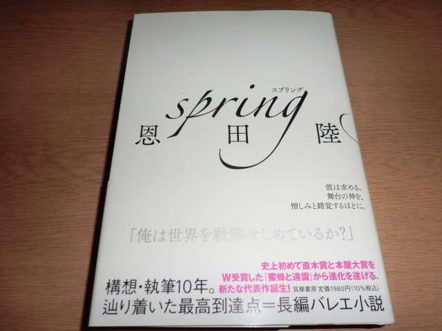『spring』恩田陸 良品帯付　栞付き