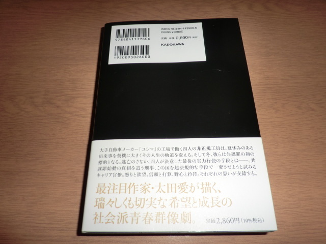 『未明の砦』太田愛 良品帯付_画像6