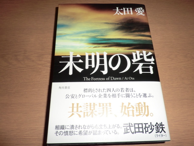 『未明の砦』太田愛 良品帯付_画像1