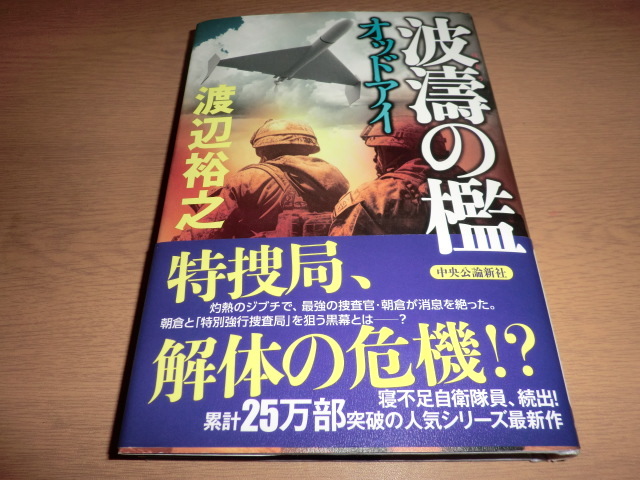 『波濤の檻　オッドアイ』渡辺裕之　良品帯付_画像1