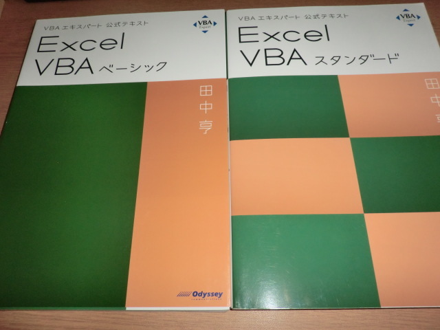 『Excel　VBAベーシック』　『excel　VBAスタンダード』　 田中亨　VBAエキスパート公式テキスト_画像1