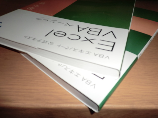 『Excel　VBAベーシック』　『excel　VBAスタンダード』　 田中亨　VBAエキスパート公式テキスト