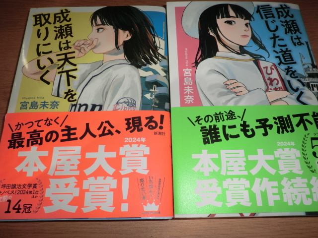 yt『成瀬は天下を取りにいく』『成瀬は信じた道をいく』 宮島未奈　良品帯付