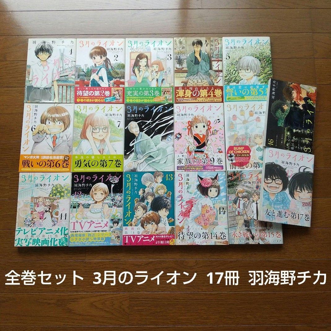 全巻セット 3月のライオン 17冊 羽海野チカ 映画化 アニメ化作品 全巻セット 3月のライオン 17冊 羽海野チカ 映画化 アニメ化作品