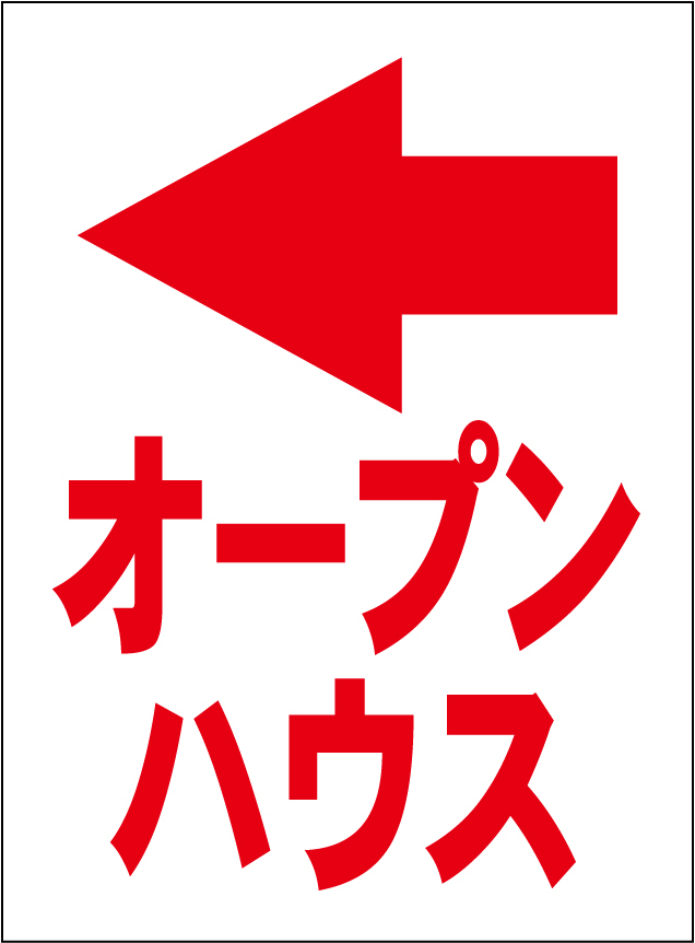 小型看板「オープンハウス（左折・赤字）」【不動産】屋外可_画像1