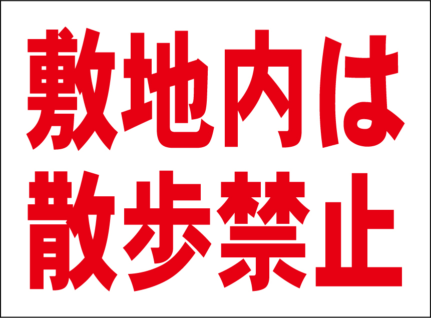 小型看板「敷地内は散歩禁止（赤字）」【駐車場】屋外可_画像1