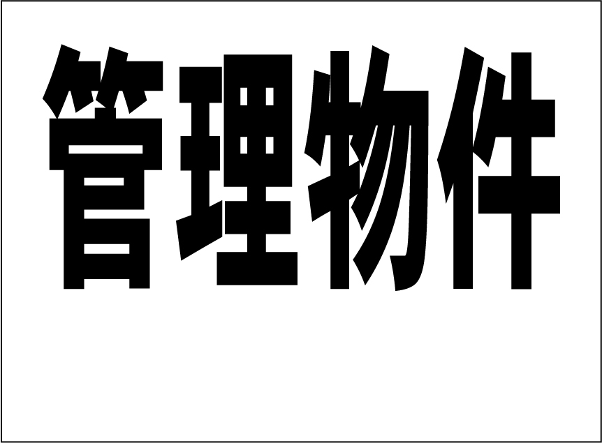 小型看板「管理物件（余白付・黒字）」【不動産】屋外可_画像6