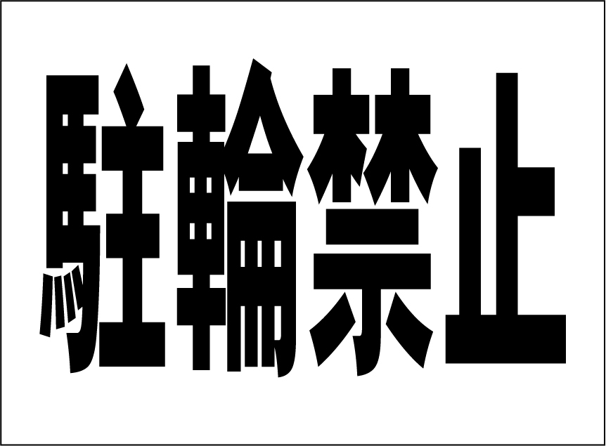 小型看板「駐輪禁止（黒字）」【駐車場】屋外可_画像1