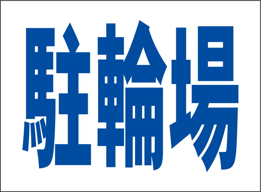 小型看板「駐輪場（青字）」【駐車場】屋外可_画像1