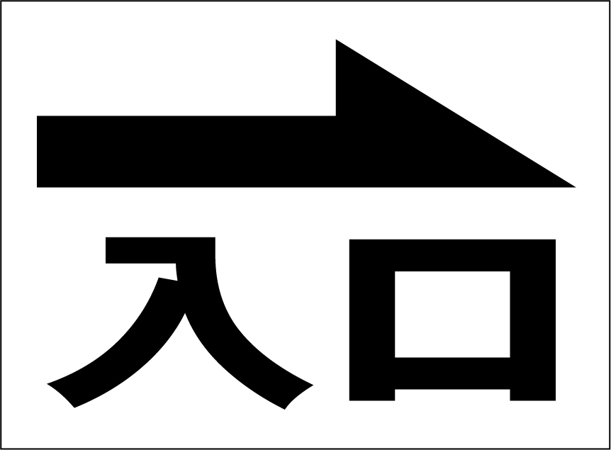  small size signboard [ entrance ( right arrow seal * black character )][ parking place ] outdoors possible 