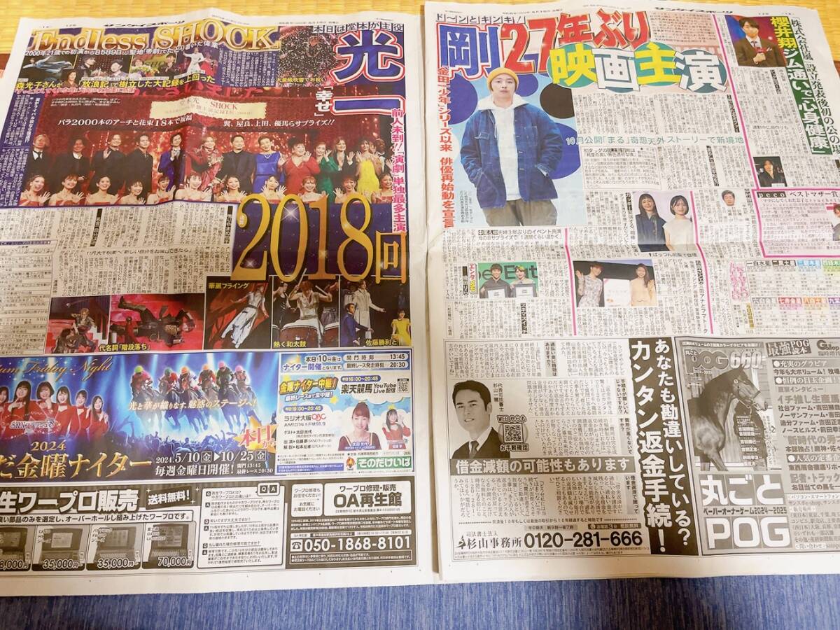 サンスポ　新聞記事　2024.5.10　阪神タイガース　宇野昌磨　堂本光一　_画像2