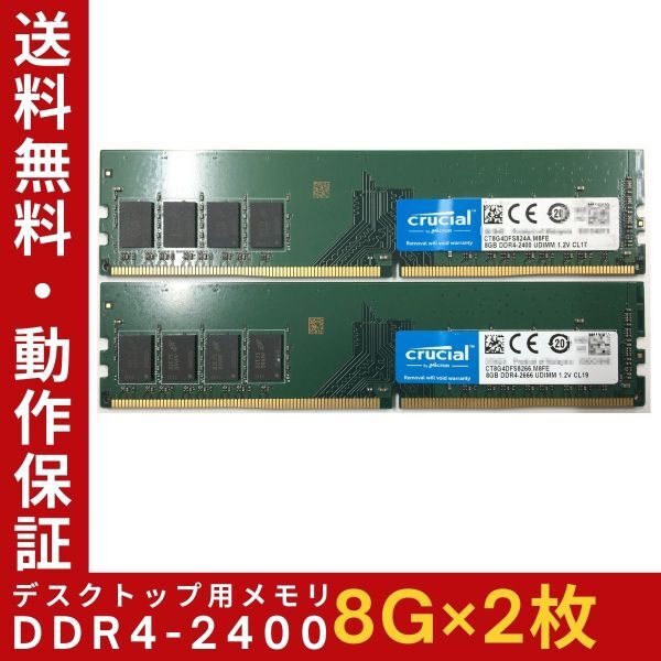 【8GB×2枚組】Crucial DDR4-2400 1R×8 UDIMM PC4-19200 DDR4-2666 288pin 中古メモリー デスクトップ用 即決 動作保証【送料無料】の画像1