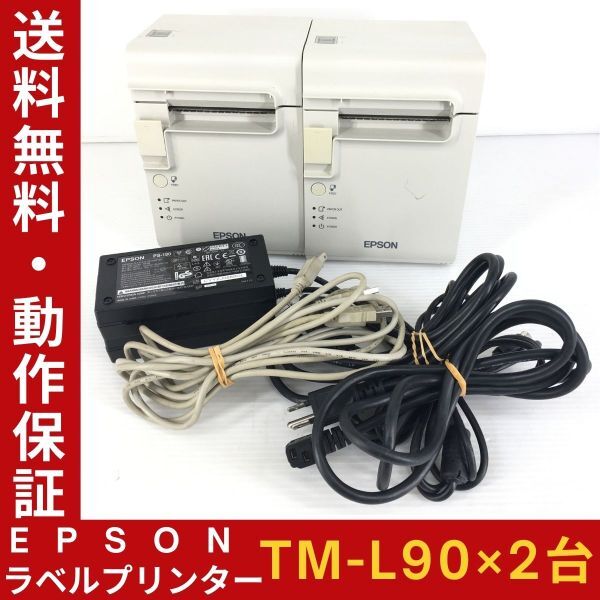 【2台セット】エプソン ラベル プリンター TM-L90 M313A EPSON 感熱式 紙幅:80mmまで対応 有線LAN対応 レシート 動作確認【送料無料】_画像1