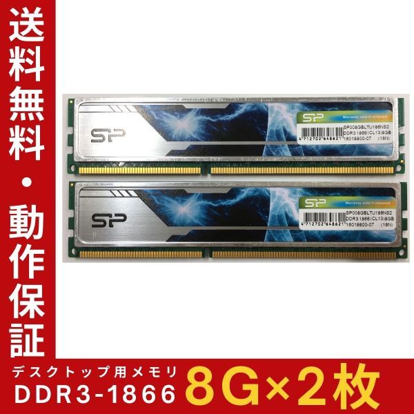 【8GB×2枚組】SP DDR3-1866 2R×8 PC3-14900 ヒートシンク 中古メモリー デスクトップ用 DDR3 即決 動作保証 送料無料【MU-SP-017】_画像1