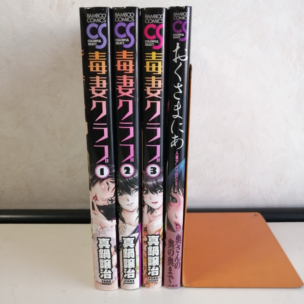 ◇毒妻クラブ　全3巻　/　真鍋譲治　◇おくさまにあ　/ 〜人妻アンソロジー〜　コミック4冊セット 【送料無料 匿名配送】_画像2