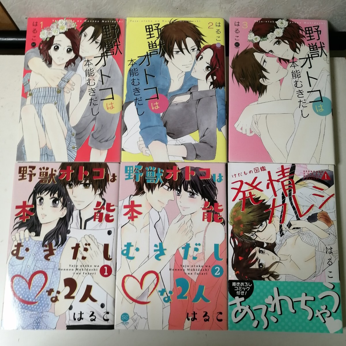 はるこ　◇野獣オトコは本能むきだし 全3巻　◇野獣オトコは本能むきだしな2人 全2巻　◇けだもの図鑑 発情彼氏①　TLコミック6冊 ★送料込