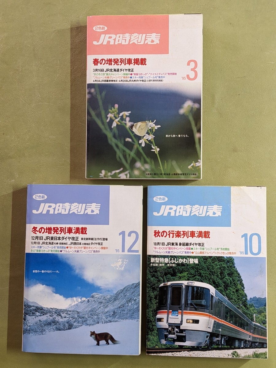 『JR時刻表』1991年〜1995年 ９冊まとめて 西日本旅客鉄道株式会社 JR西日本_画像8