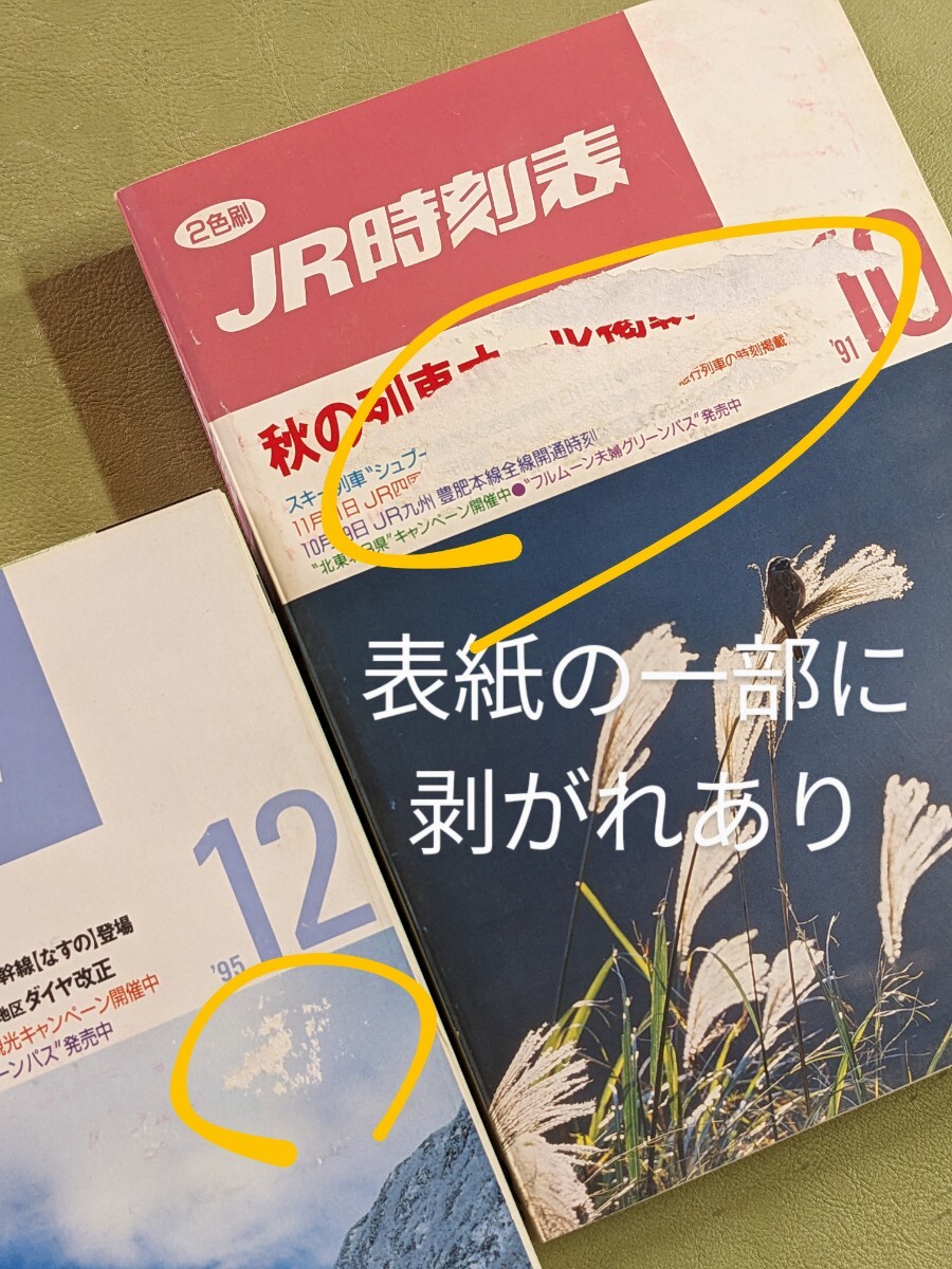 『JR時刻表』1991年〜1995年 ９冊まとめて 西日本旅客鉄道株式会社 JR西日本_画像9