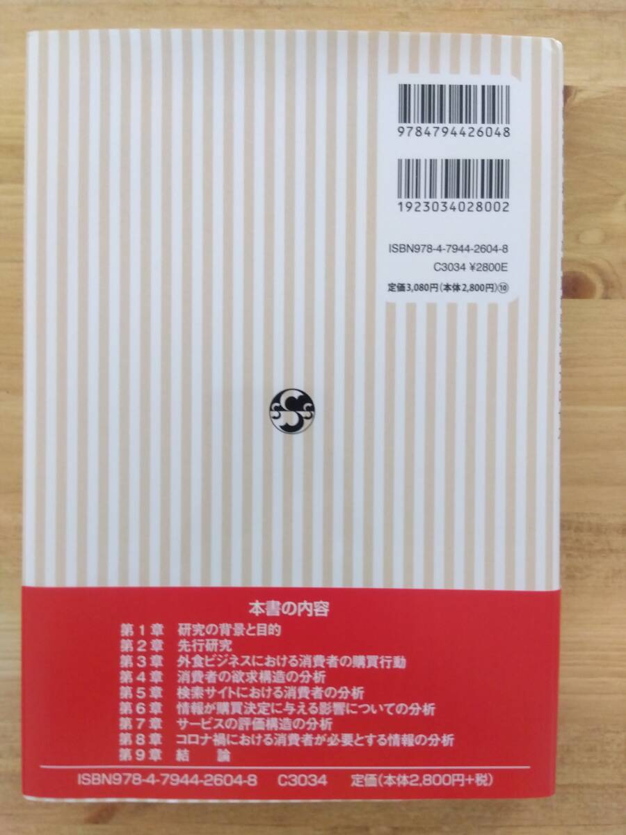 外食における消費者行動の研究―情報活用に着目した購買意思決定プロセス―　島 浩二 (著) _画像3