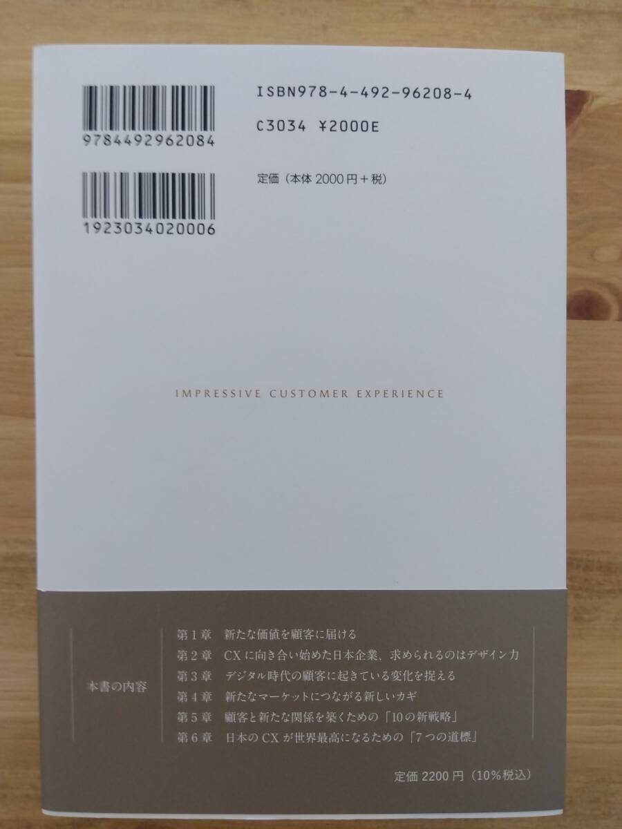 【新品】感動CX　日本企業に向けた「10の新戦略」と「7つの道標」_画像3