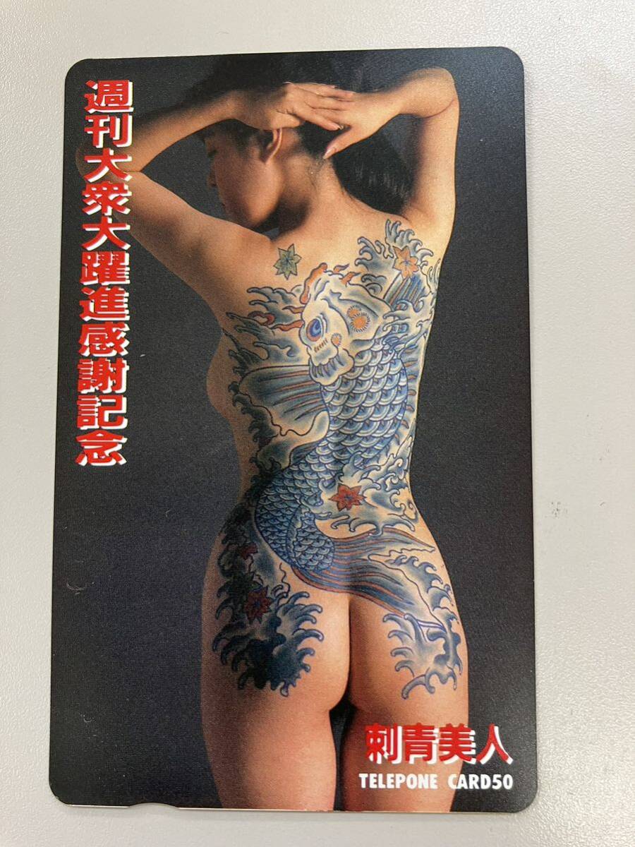 テレホンカード/刺青/女性/アダルト/週刊大衆/TATOO/未使用品/テレカ50度/まとめ依頼OK/2_画像1