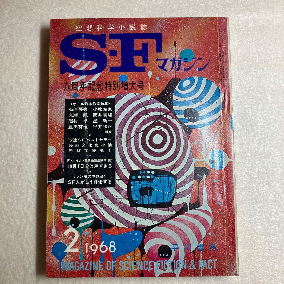 B2☆SFマガジン 1968年2月号 8周年記念特別増大号 早川書房☆の画像1
