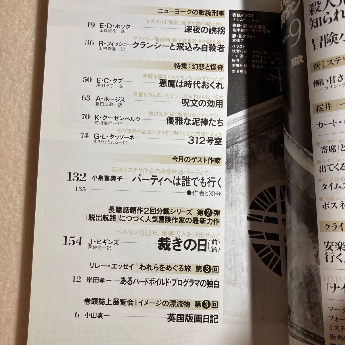 B8☆ミステリマガジン 1979年9月号 「裁きの日」 ジャック・ビギンズ 「幻想と怪奇」 早川書房☆_画像7