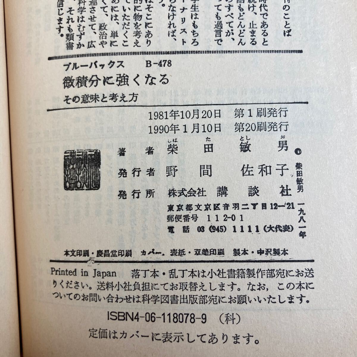 A8☆微積分に強くなる その意味と考え方 柴田敏男 講談社ブルーバックス☆_画像6