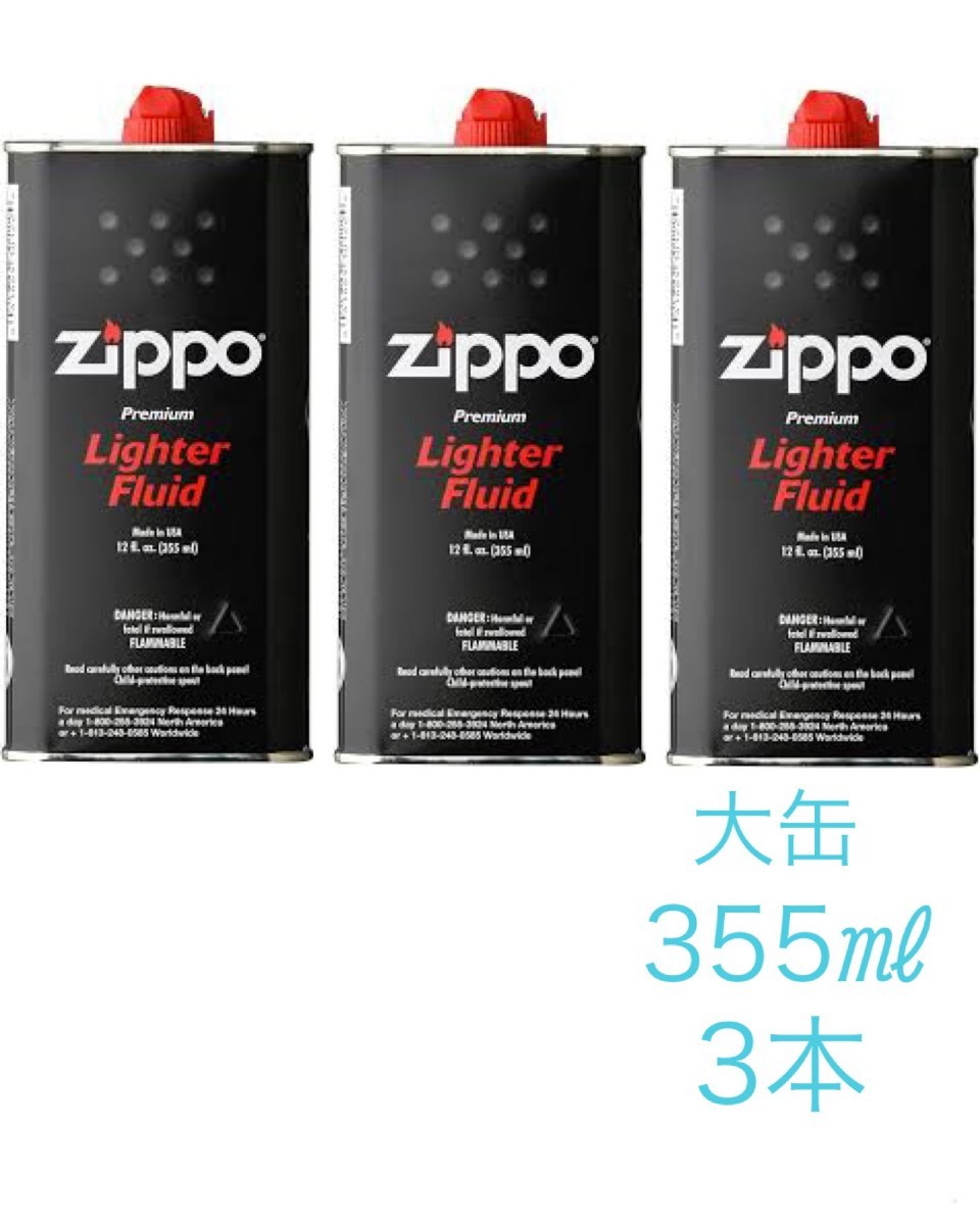 ZIPPO　ジッポ　オイル大缶　355ml　3個セット_画像1