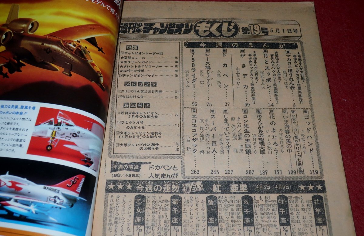 0930コ4★週刊少年チャンピオン1978No.19【「がきデカ」山上たつひこ】【「750ライダー」石井いさみ】水島新司/飯森広一(送料370円【ゆ60】の画像3