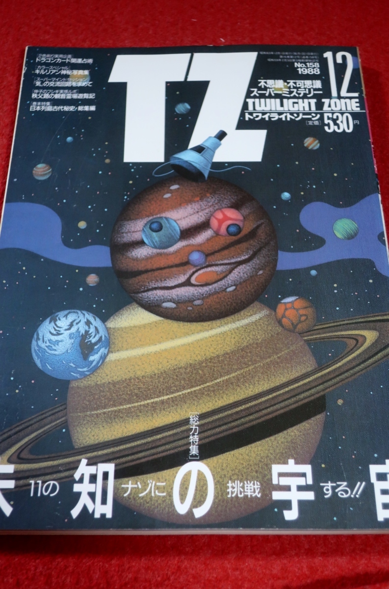 0919げ2■オカルト■トワイライトゾーン1988/12【宇宙の不思議百科/米軍機につきまとったUFO/ドラゴンカード占術講座】(送料180円【ゆ60】の画像1