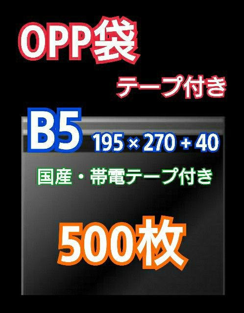 OPP袋B5 テープ付 500枚 クリアクリスタルピュアパック 包装 透明袋