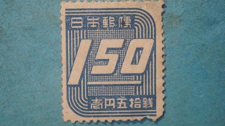 第３次新昭和切手　数字　１円５０銭　未使用LH糊なし　　_画像1