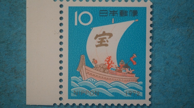 年賀切手　昭和４７年　宝船　10円　未使用NH美品_画像1