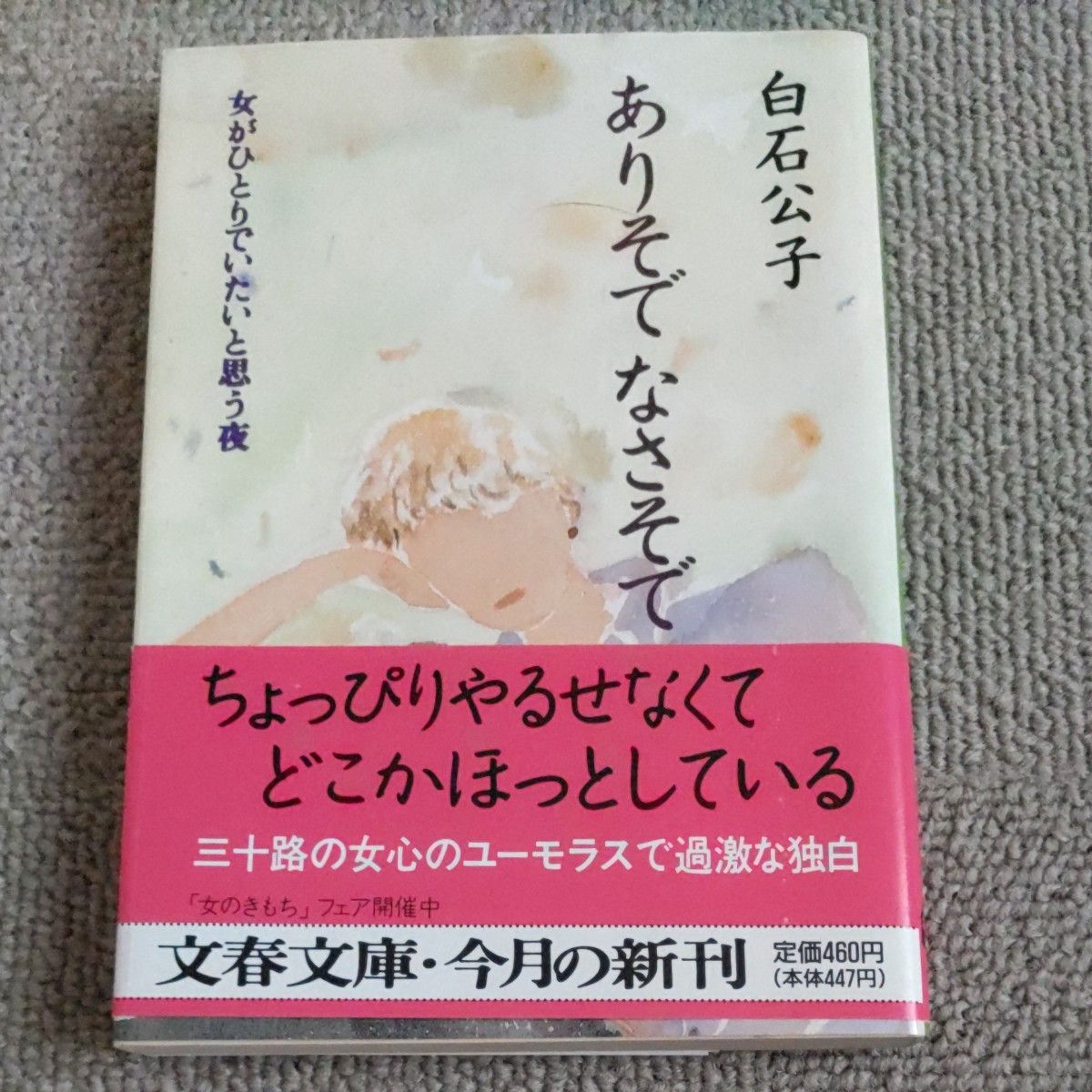 ありそでなさそで　女がひとりでいたいと思う夜 （文春文庫） 白石公子／著