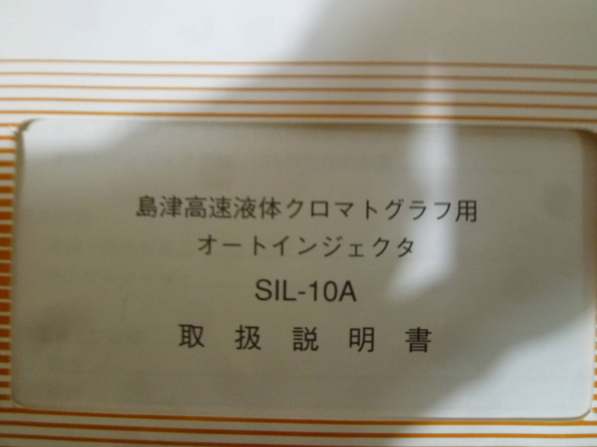 値下！　島津校液体クロ的グラフ用　取り説　オートインジェクター　SIA-10A　送料無料 研究室保管品_画像2