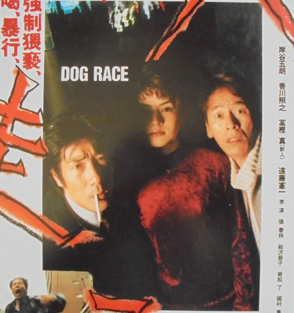 即決『犬、走る DOG RACE』映画チラシ　岸谷五朗，大杉漣，冨樫真 1998年　フライヤー ちらし_表側の一部分