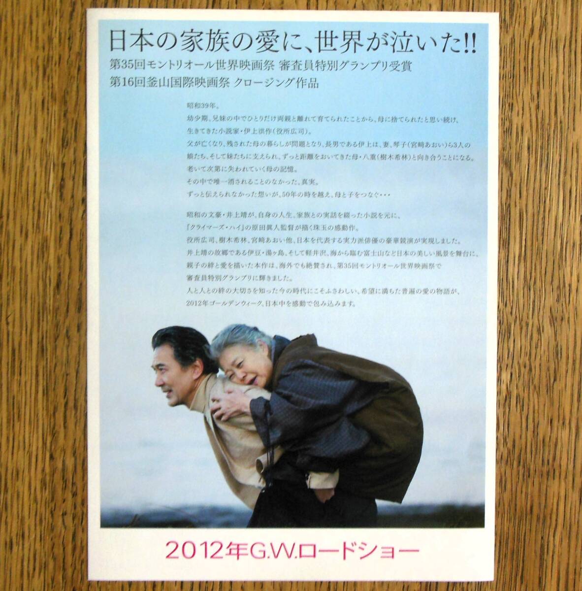 即決『わが母の記』映画チラシ３種類　役所広司，樹木希林，宮崎あおい 2012年 フライヤー ちらし_② 裏面