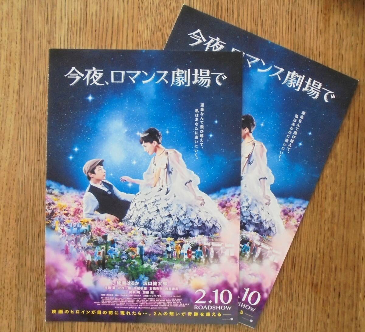 即決『今夜、ロマンス劇場で』映画チラシ(b)２枚 綾瀬はるか，坂口健太郎 2018年　フライヤー ちらし_表側