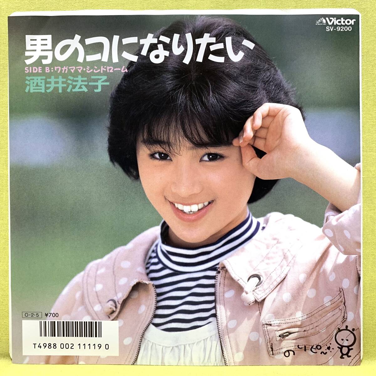 ■酒井法子■男のコになりたい/ワガママ・シンドローム■'87■即決■EPレコード_画像1