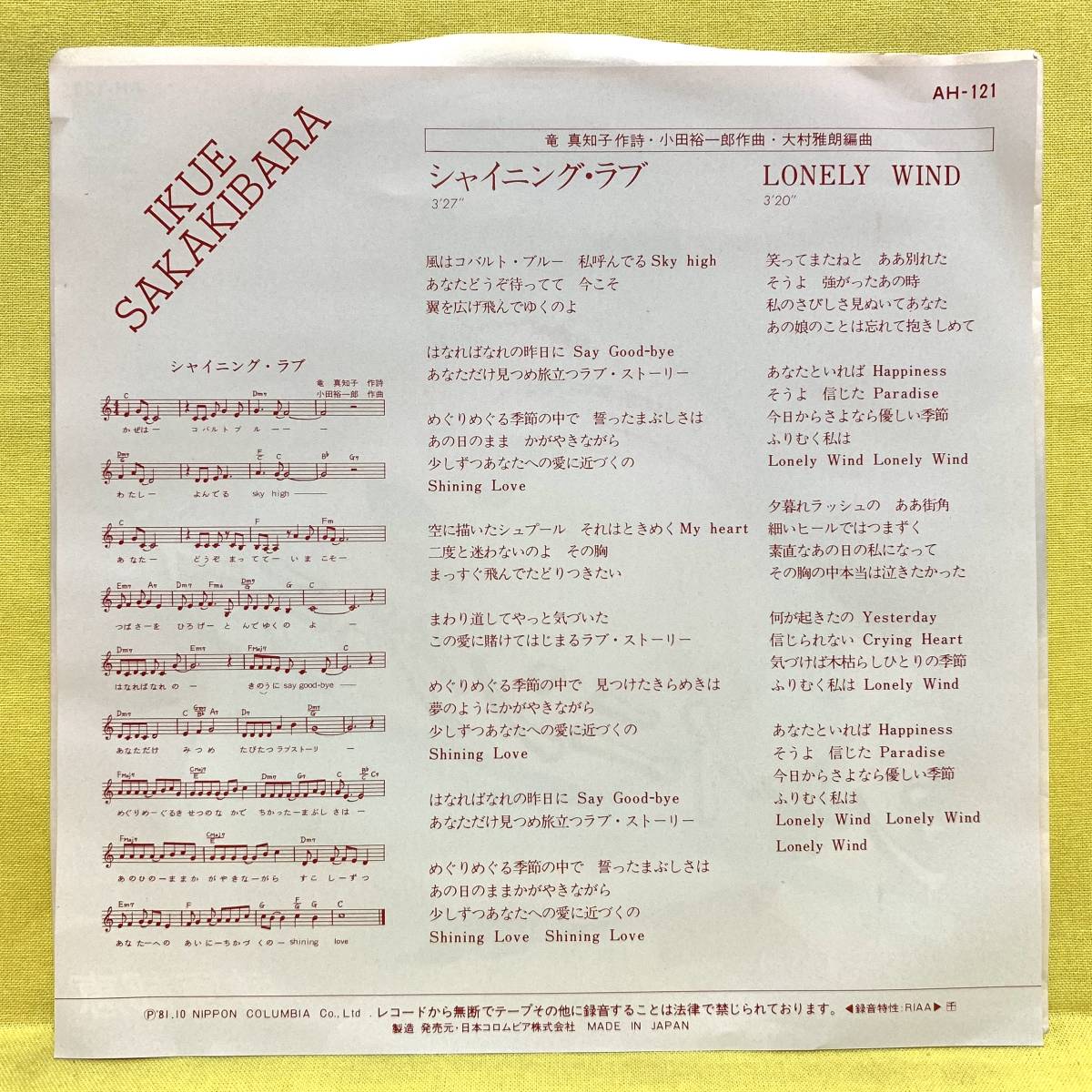 ■榊原郁恵■シャイニング・ラブ/LONELY WIND■'81■即決■EPレコード_画像2