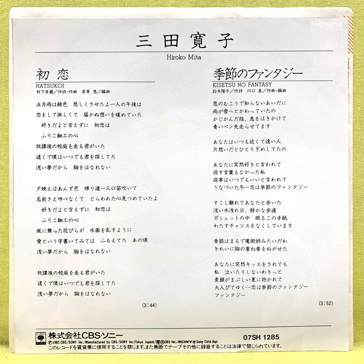 ■盤美品■三田寛子■初恋/季節のファンタジー■村下孝蔵■'83■即決■EPレコード_画像2